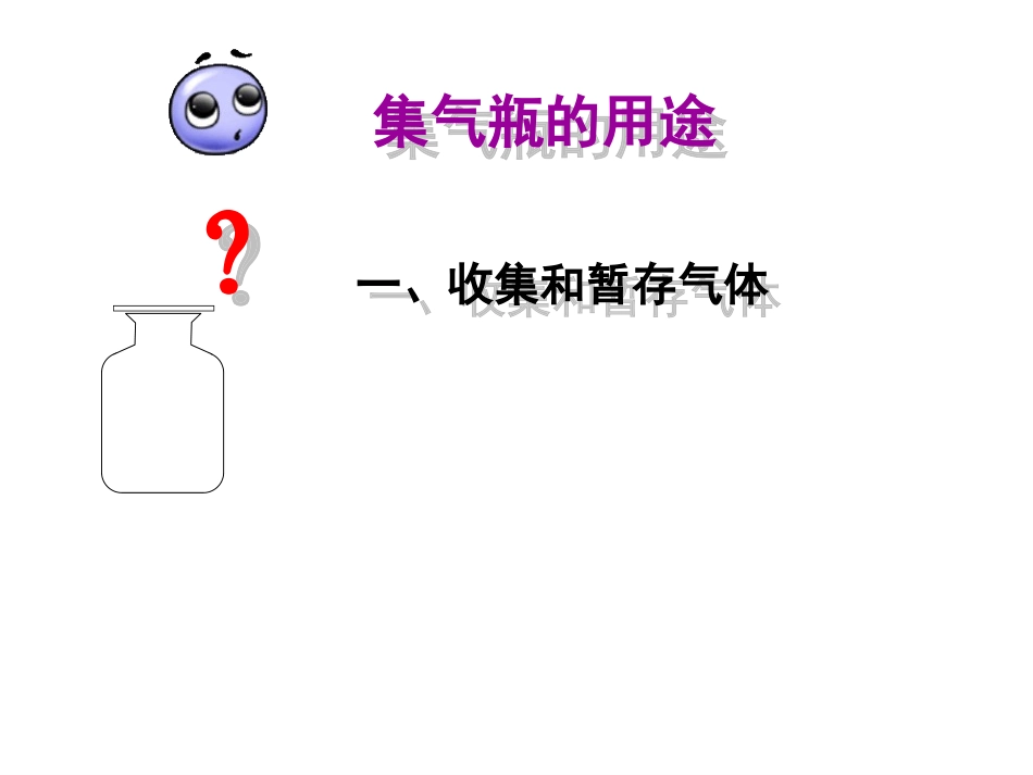 万能瓶的使用_第3页