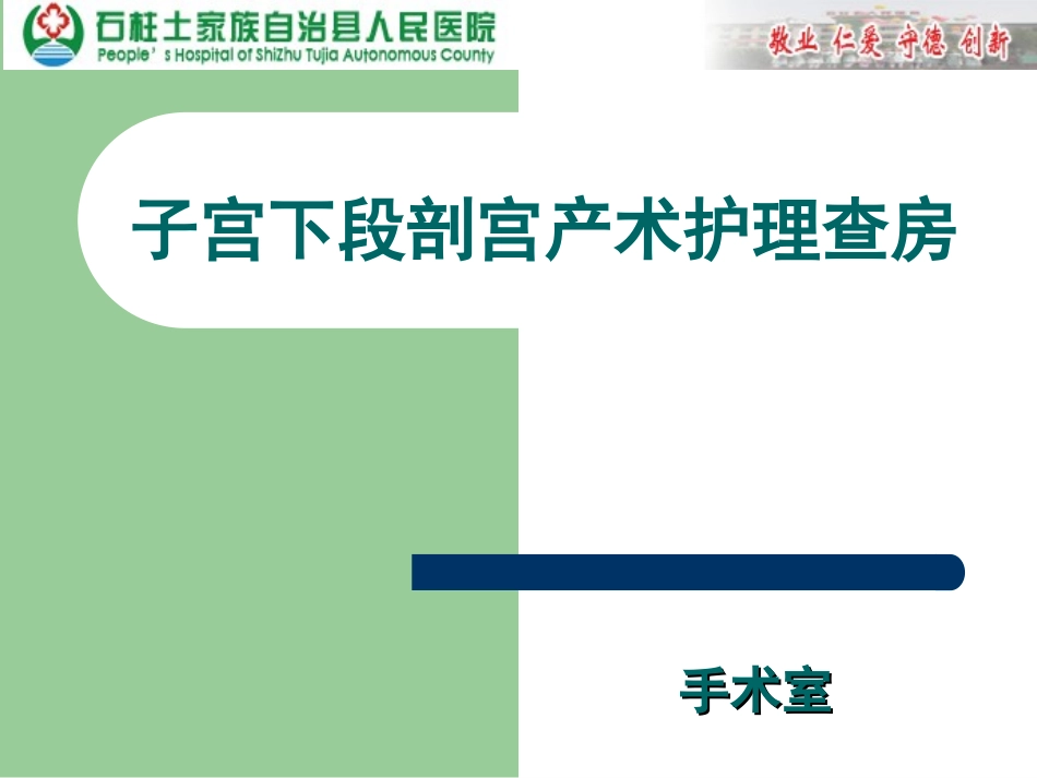 2016.3.17剖宫产手术护理查房_第1页