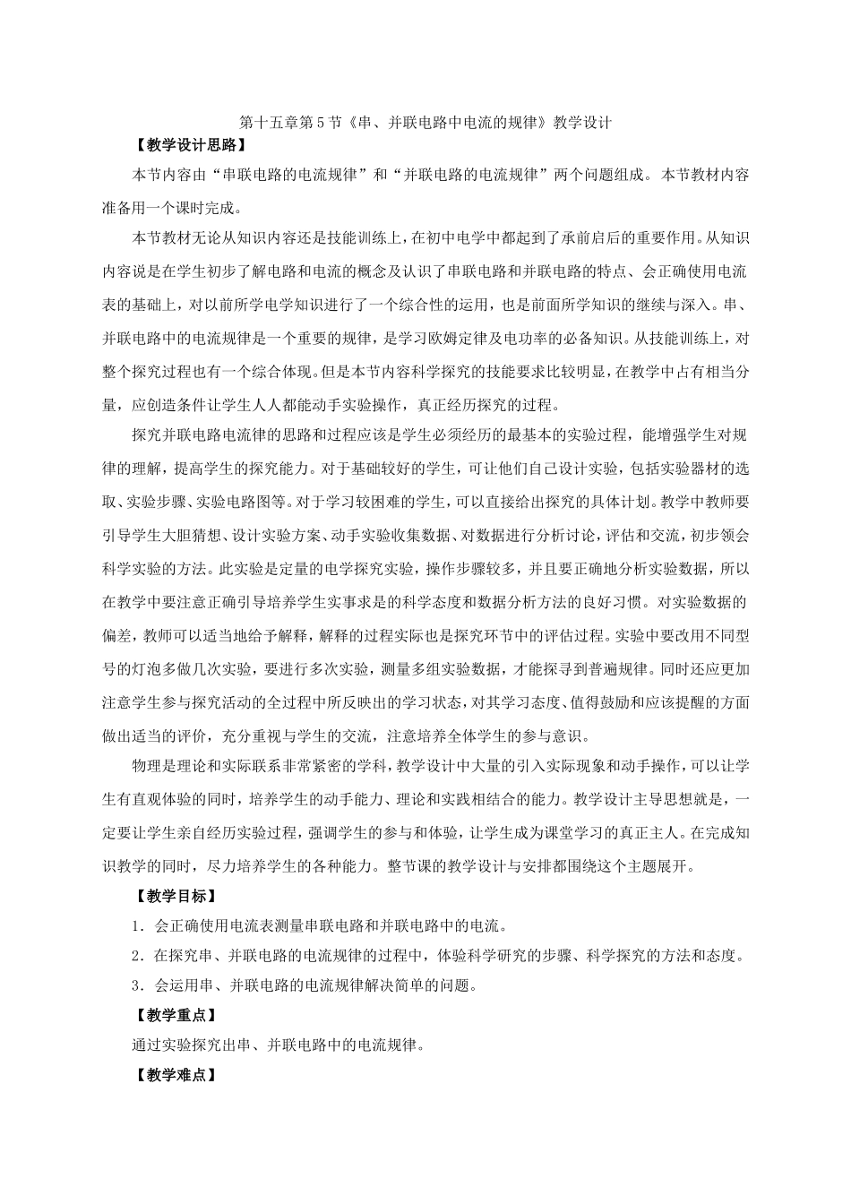 物理九年级第十五章第5节《串、并联电路中电流的规律》教学设计_第1页