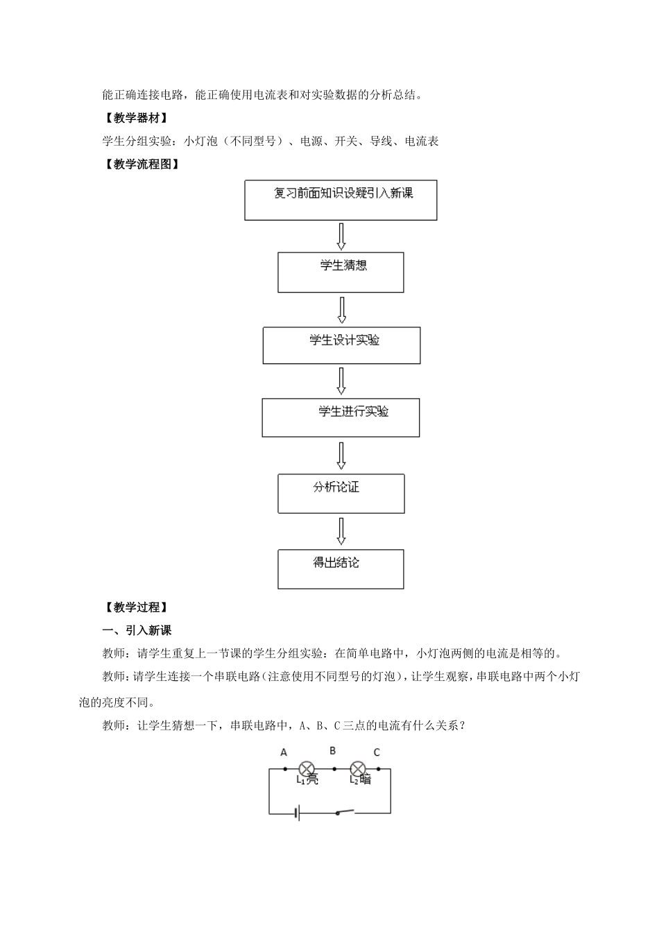 物理九年级第十五章第5节《串、并联电路中电流的规律》教学设计_第2页