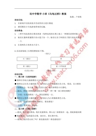 玩中学数学小班《乌龟过桥》教案