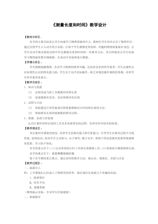 《长度和时间的测量》教学设计