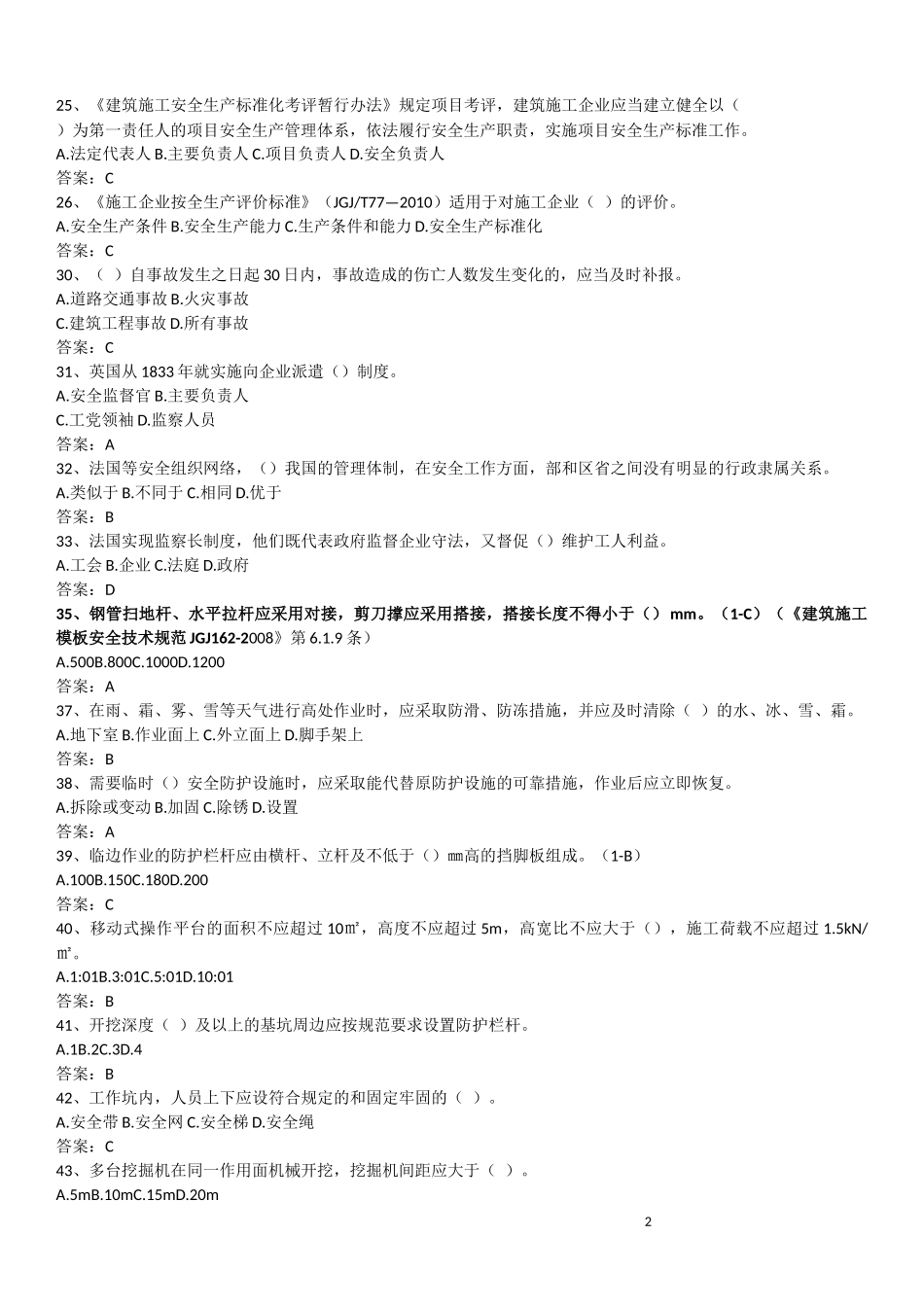 安全员B证考试_第2页