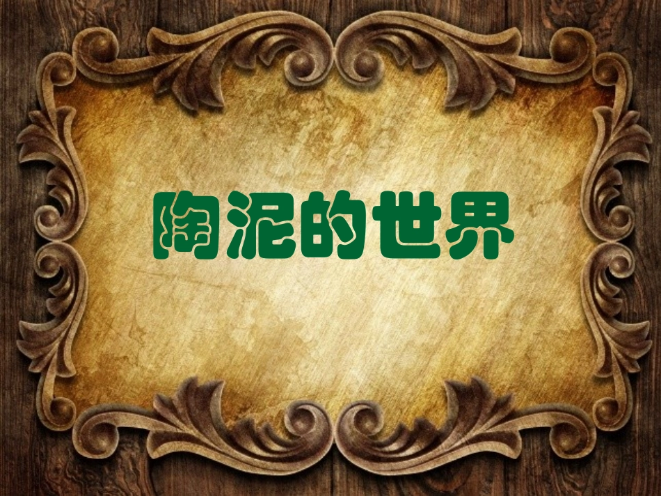 《陶泥的世界》PPT课件_第1页