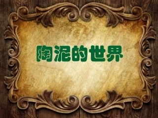 《陶泥的世界》PPT课件