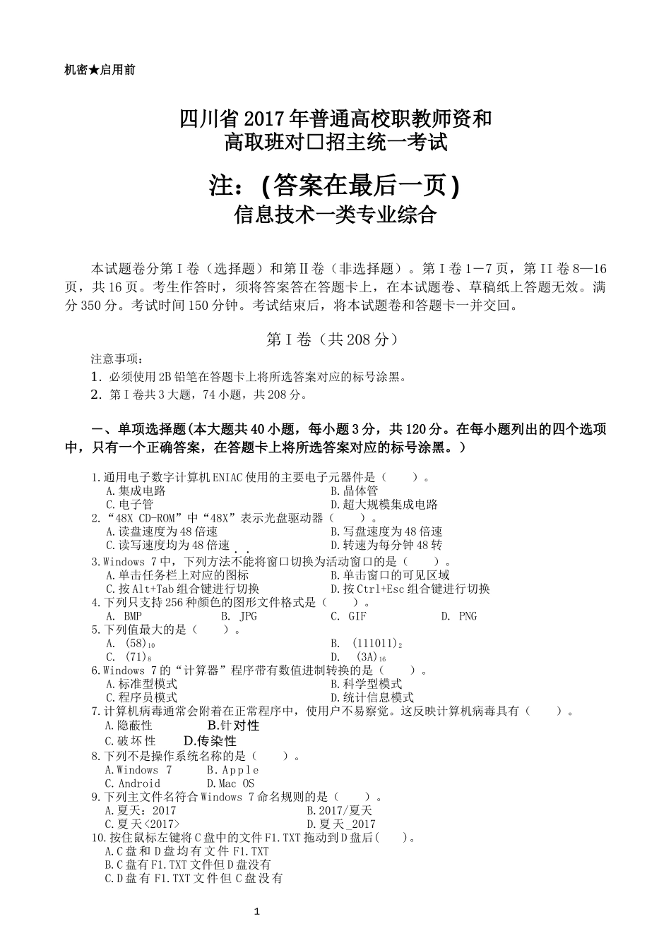 2017四川职教高考信息一类高考试题(附答案)_第1页
