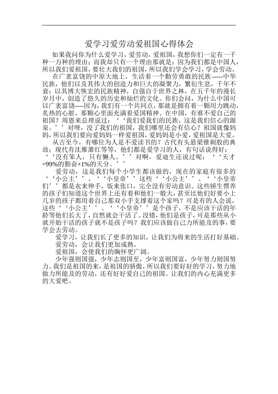 爱学习爱劳动爱祖国心得体会_第1页