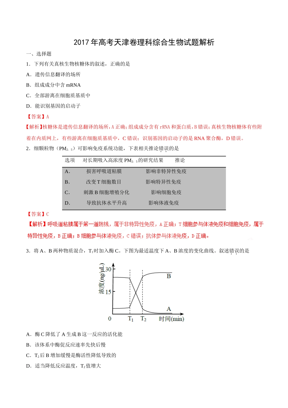 2017年高考天津卷理综生物试题解析_第1页