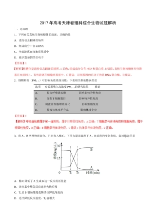 2017年高考天津卷理综生物试题解析