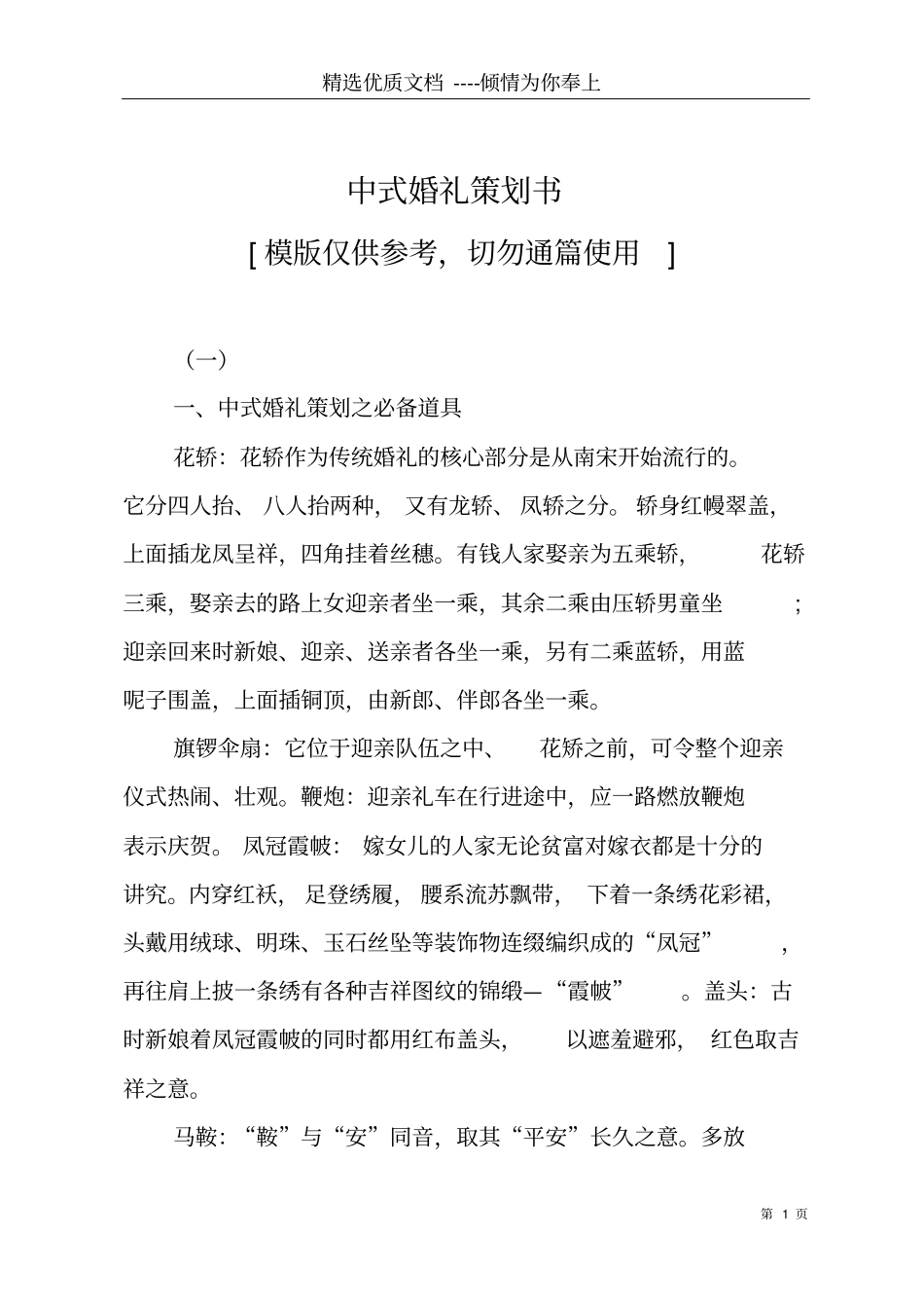 中式婚礼策划书共9_第1页