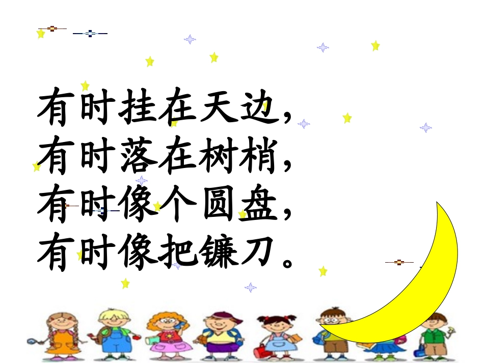 2017部编教材-2《小小的船》完整版上课用_第1页