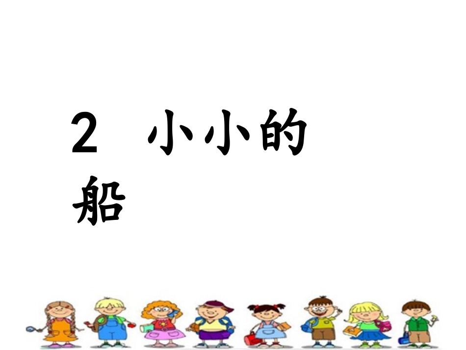2017部编教材-2《小小的船》完整版上课用_第2页