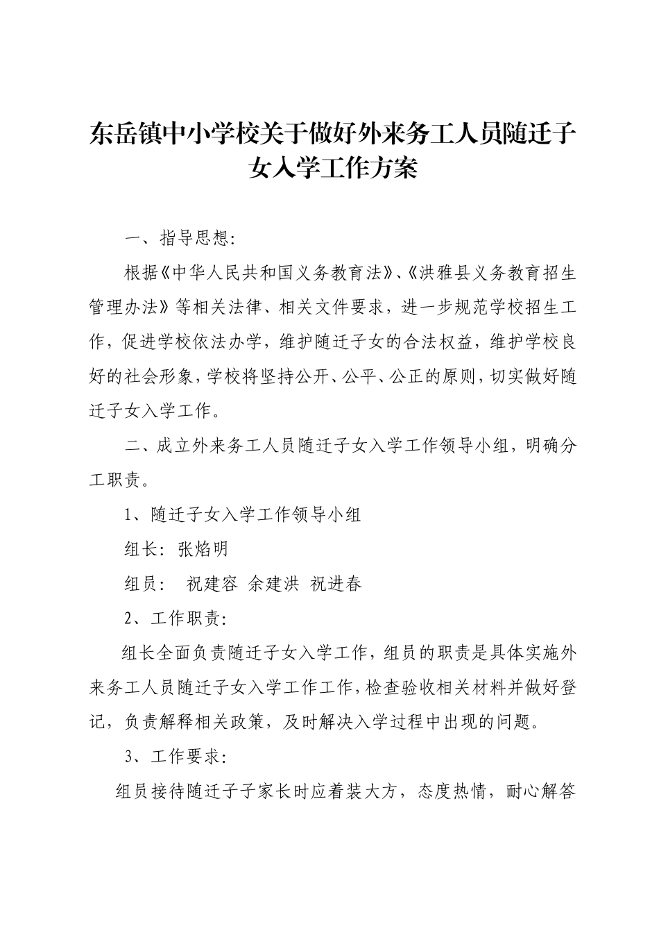 东岳镇中小学校随迁子女入学工作方案_第1页