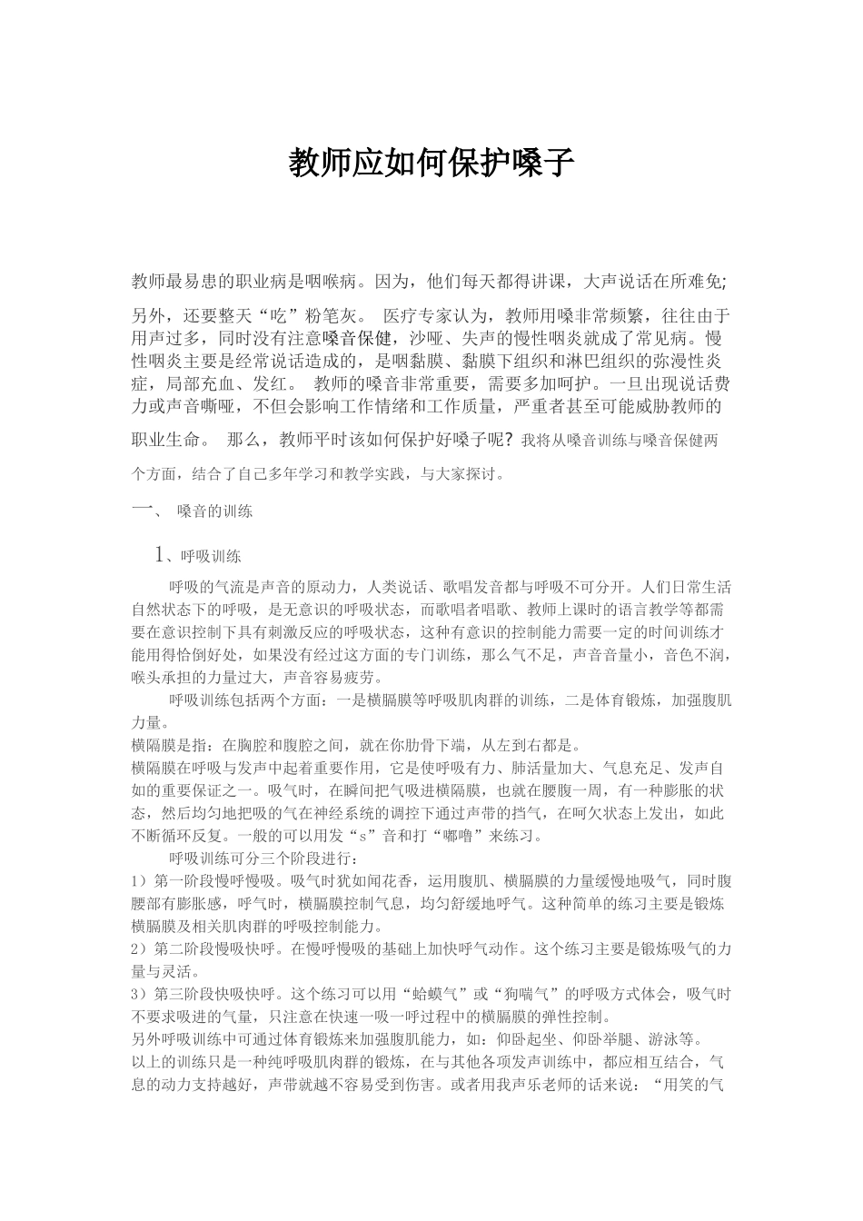 教师如何保护嗓子_第1页