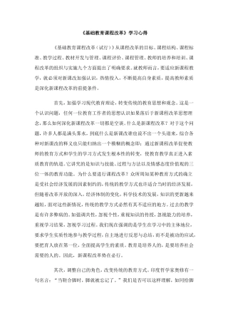 基础教育课程改革