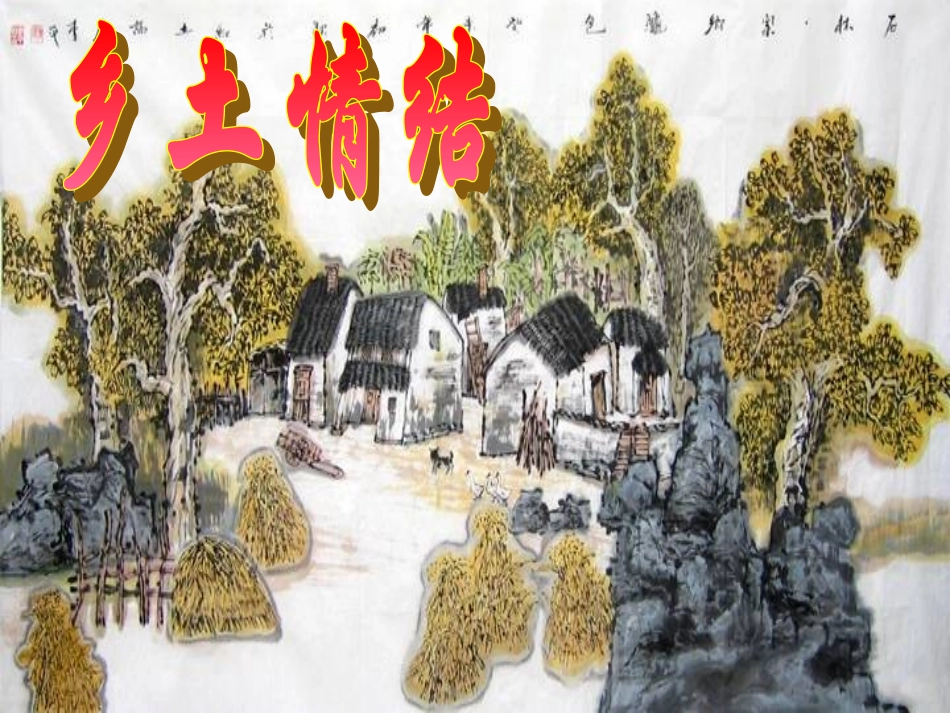 《乡土情结》ppt_第1页