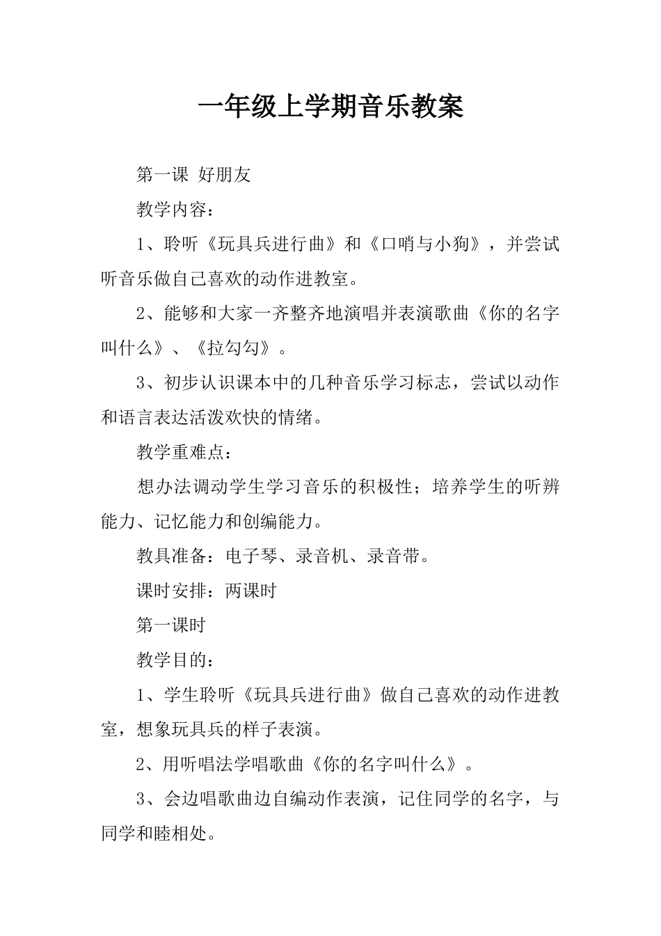 一年级上学期音乐教案_第1页