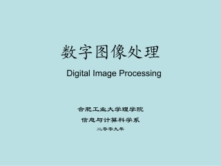 数字图像处理课件(冈萨雷斯第三版)