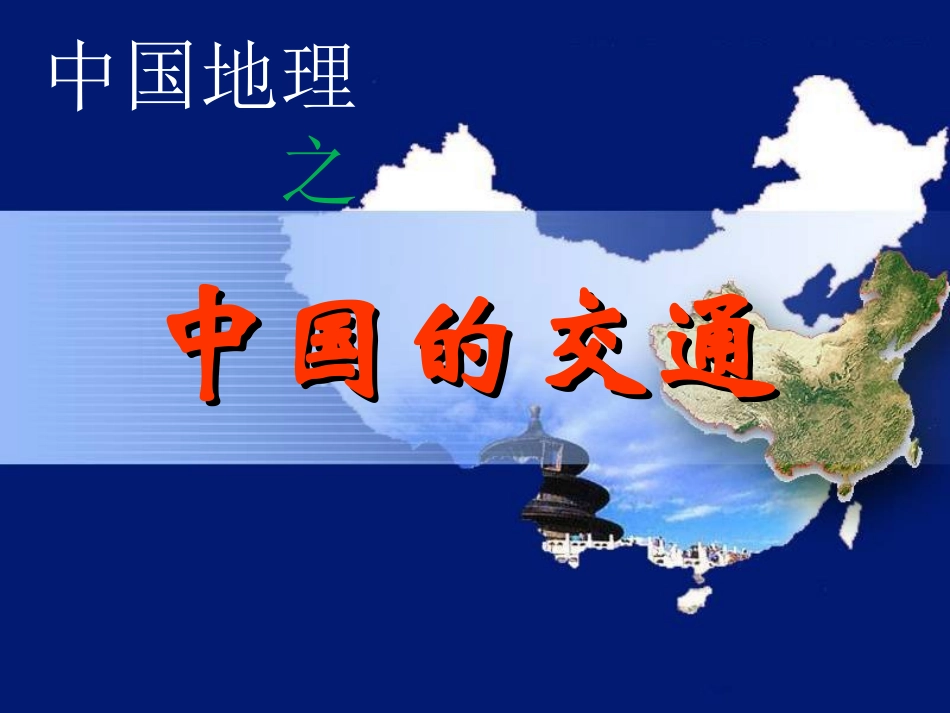一轮复习之中国的交通运输业.ppt_第1页