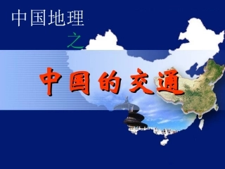 一轮复习之中国的交通运输业.ppt