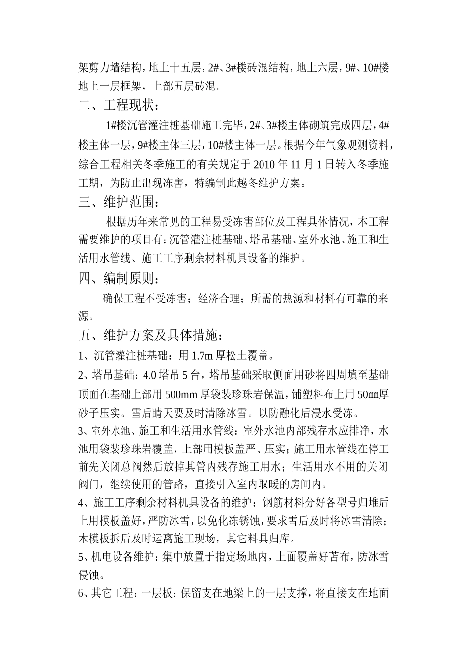 东方明珠工程越冬维护方案_第2页