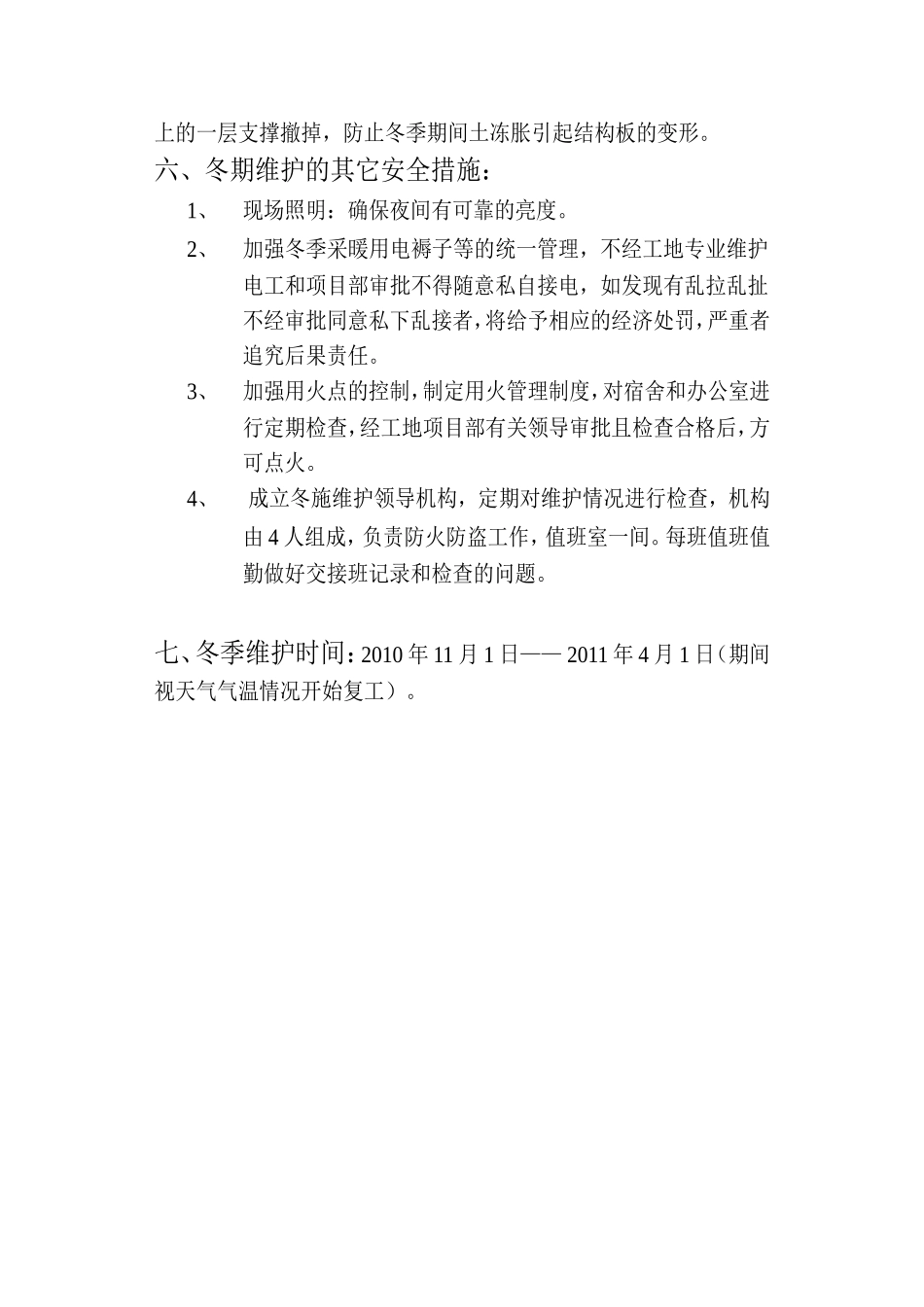 东方明珠工程越冬维护方案_第3页