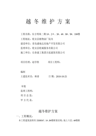 东方明珠工程越冬维护方案