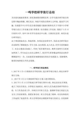 一鸣学校研学旅行总结