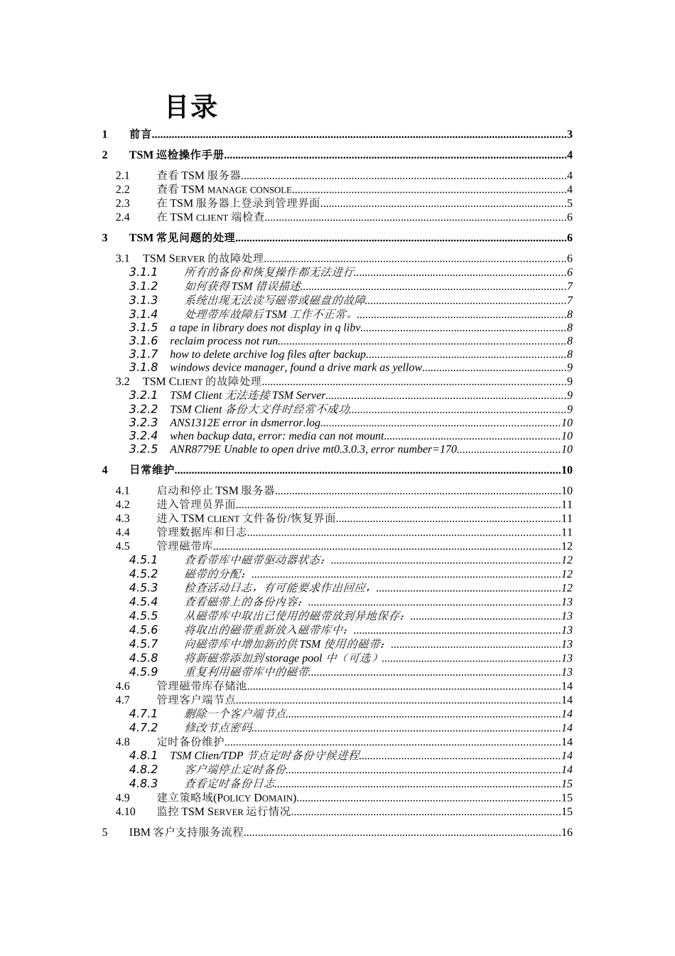 TSM日常维护手册_第2页