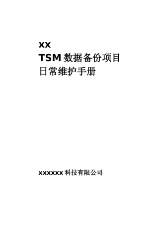 TSM日常维护手册