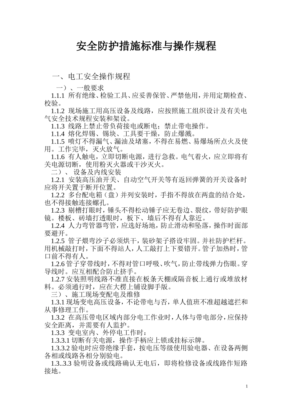 安全防护措施标准_第1页