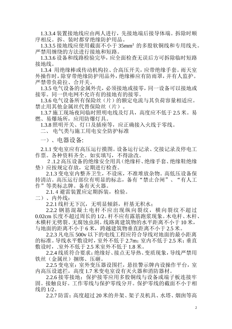 安全防护措施标准_第2页