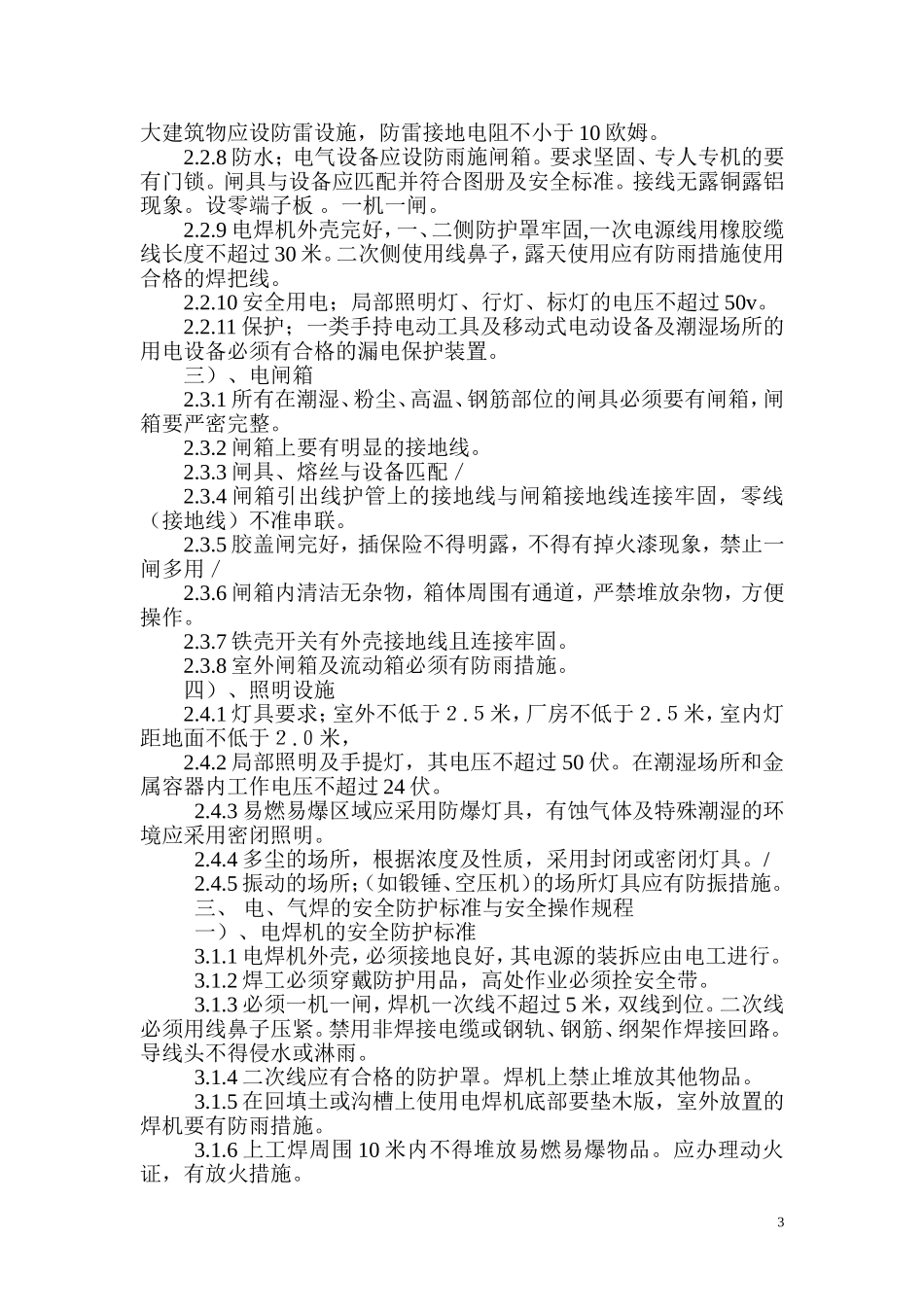 安全防护措施标准_第3页