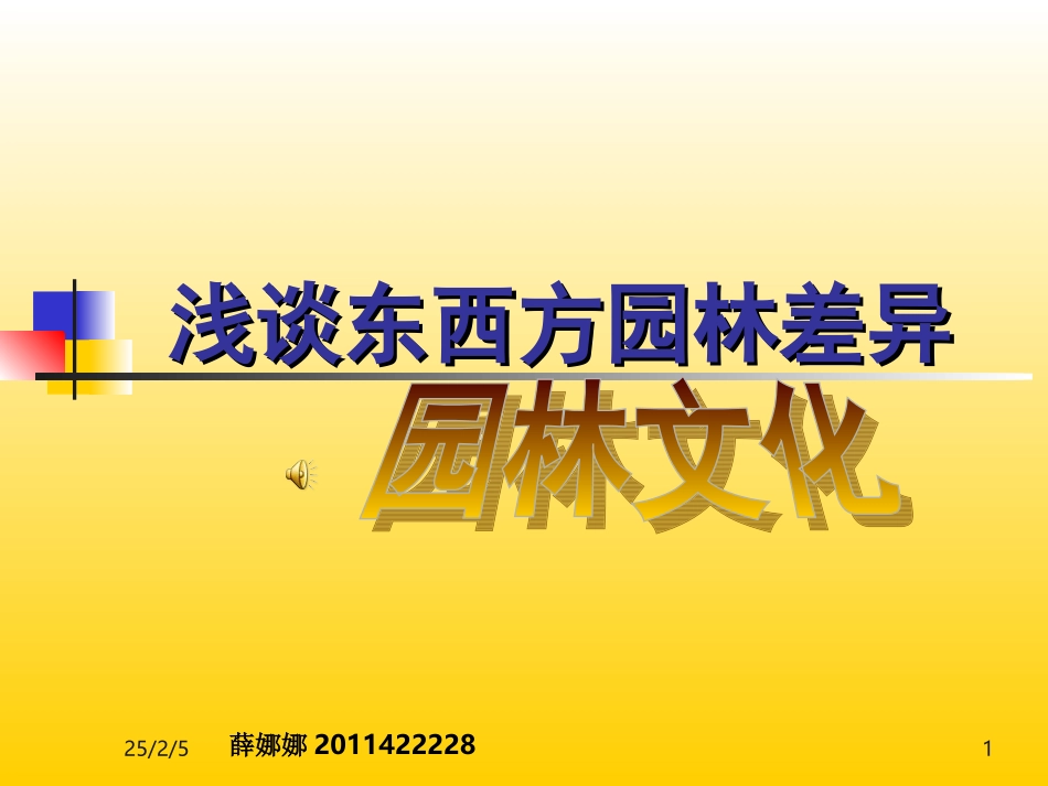 东西方园林差异_第1页