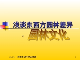 东西方园林差异