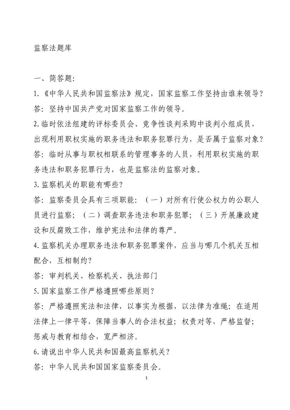 《中华人民共和国监察法》题库_第1页