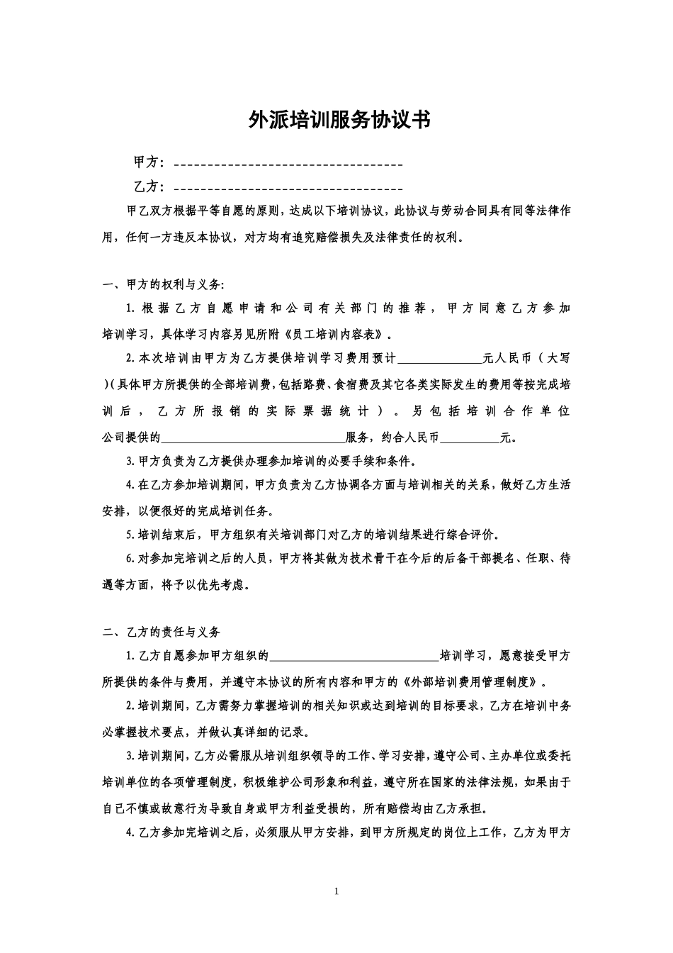 公司员工培训协议书完整版_第1页