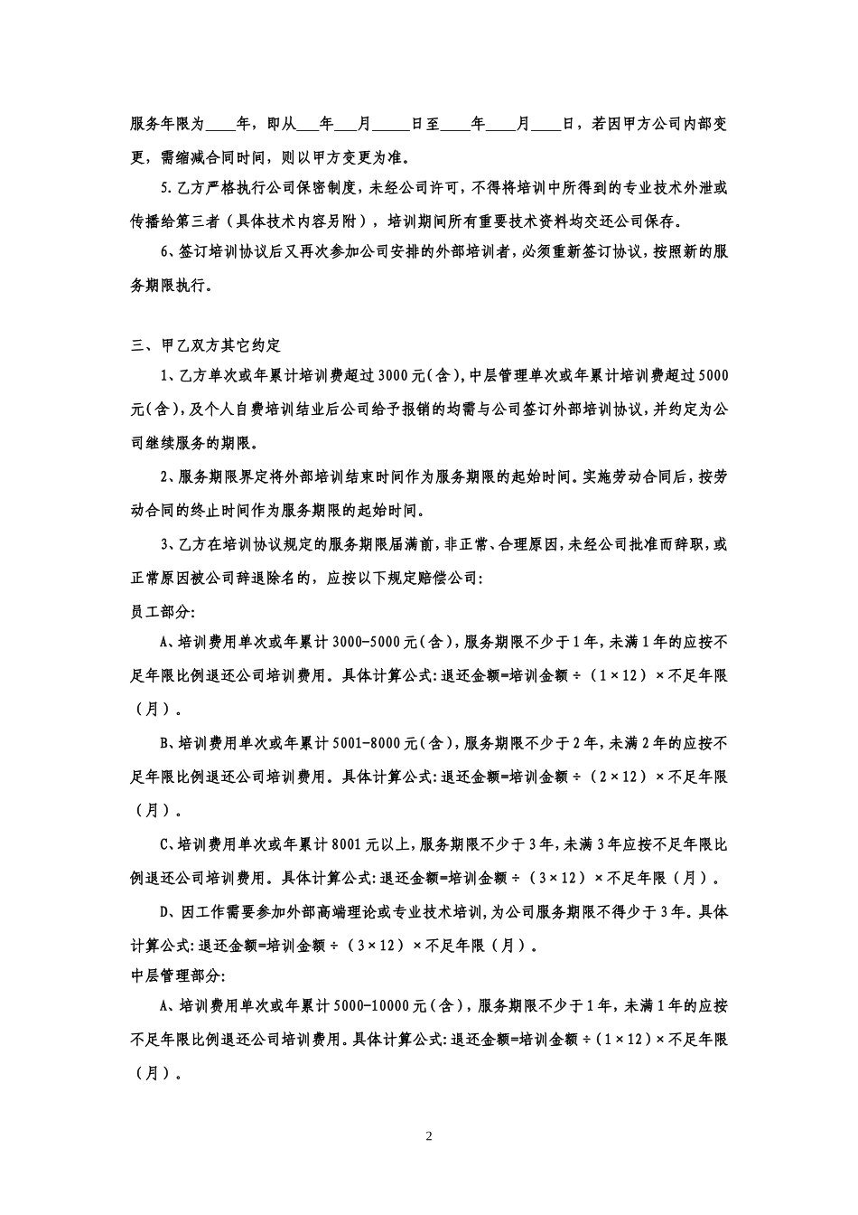 公司员工培训协议书完整版_第2页