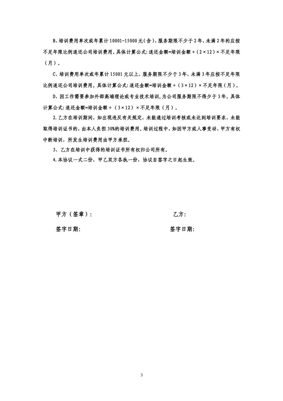 公司员工培训协议书完整版_第3页