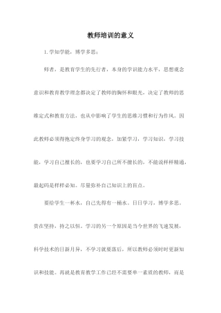 教师培训的意义