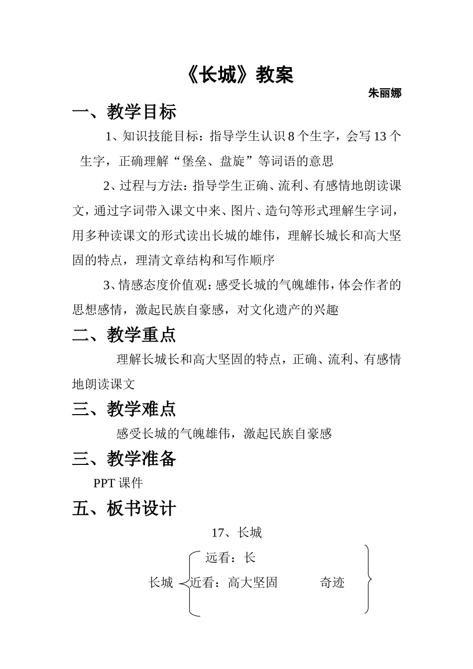 语文人教版四年级上册长城教案_第1页