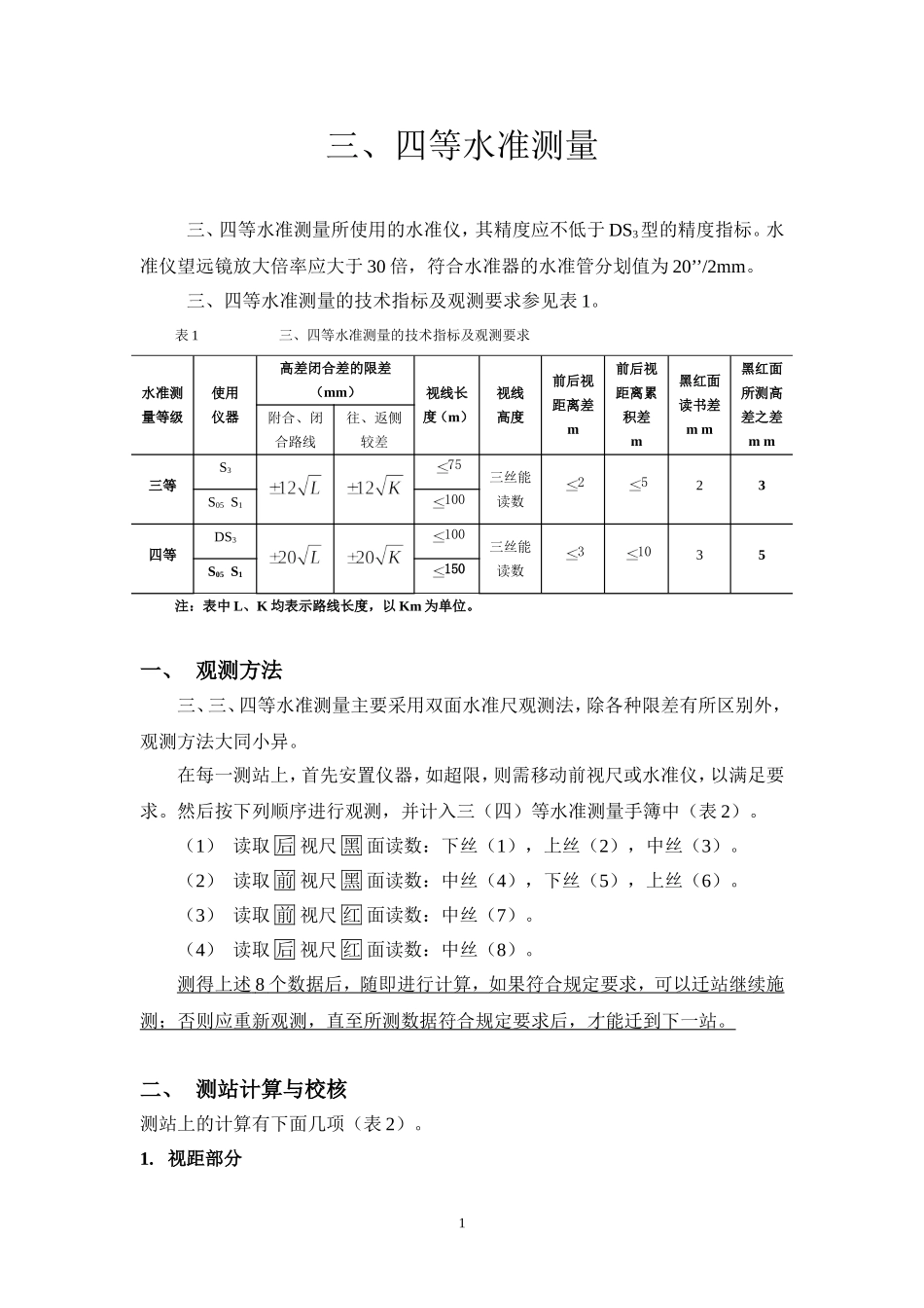 三、四等水准测量(教材)_第1页