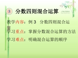 新人教版六年级上册分数除法(例3)分数混合运算[1]