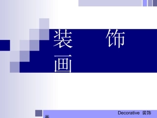三单元4课装饰画