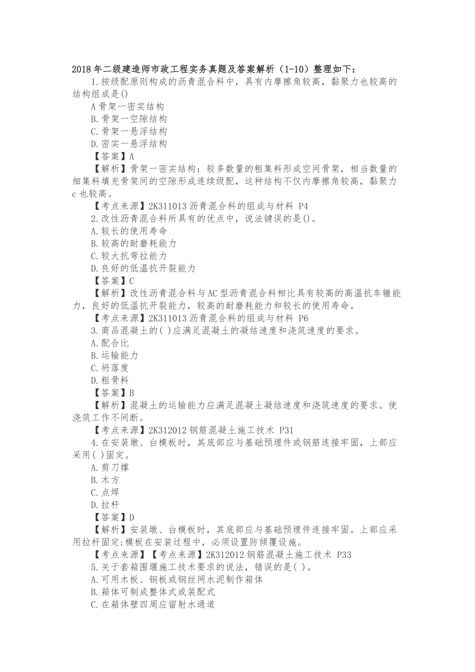 2018年二级建造师市政工程实务真题及答案解析_第1页