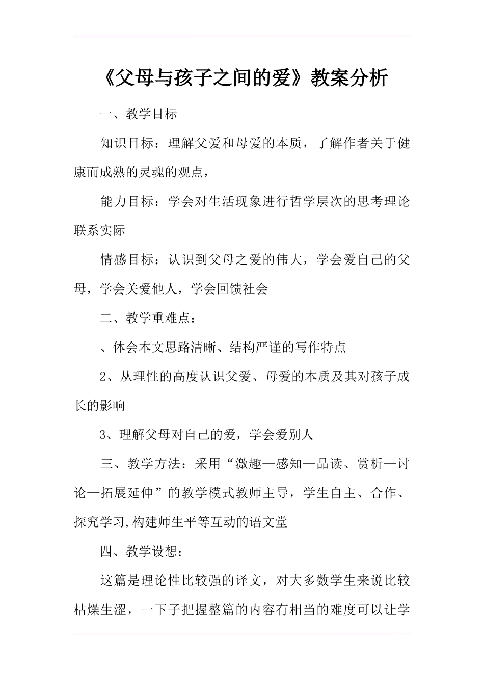 《父母与孩子之间的爱》教案分析_第1页