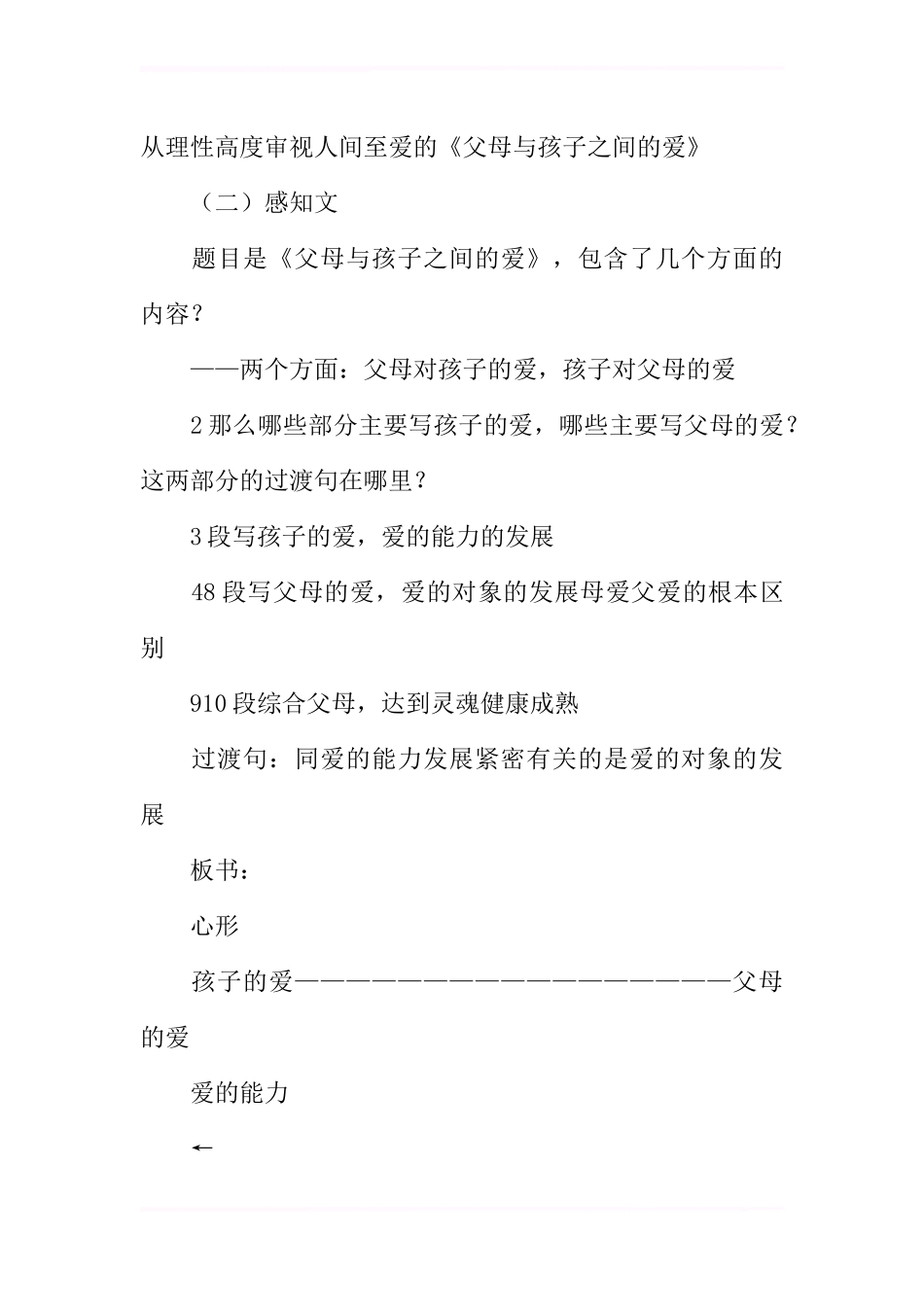 《父母与孩子之间的爱》教案分析_第3页