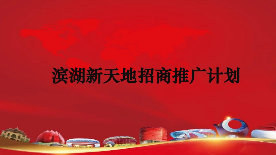 万达招商推广方案_第1页