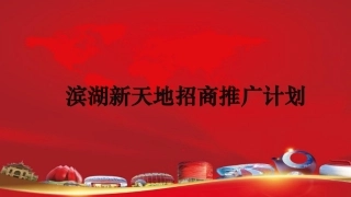 万达招商推广方案