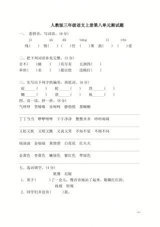 (人教版)三年级语文上册第八单元测试题(B卷)